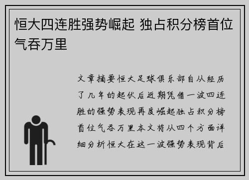 恒大四连胜强势崛起 独占积分榜首位气吞万里