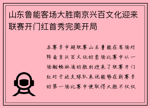 山东鲁能客场大胜南京兴百文化迎来联赛开门红首秀完美开局