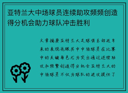 亚特兰大中场球员连续助攻频频创造得分机会助力球队冲击胜利