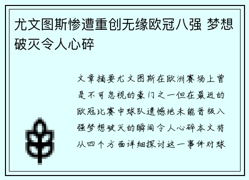 尤文图斯惨遭重创无缘欧冠八强 梦想破灭令人心碎