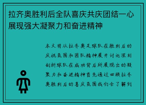 拉齐奥胜利后全队喜庆共庆团结一心展现强大凝聚力和奋进精神