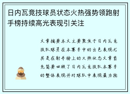 日内瓦竞技球员状态火热强势领跑射手榜持续高光表现引关注