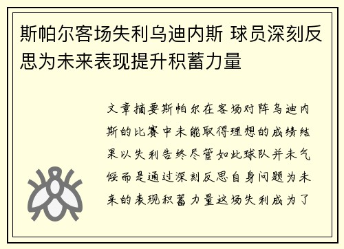 斯帕尔客场失利乌迪内斯 球员深刻反思为未来表现提升积蓄力量