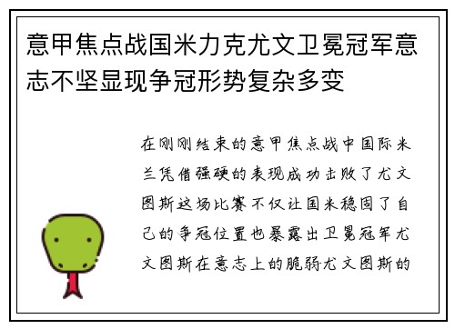 意甲焦点战国米力克尤文卫冕冠军意志不坚显现争冠形势复杂多变
