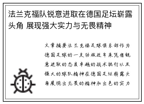 法兰克福队锐意进取在德国足坛崭露头角 展现强大实力与无畏精神