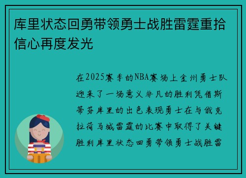 库里状态回勇带领勇士战胜雷霆重拾信心再度发光