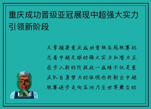 重庆成功晋级亚冠展现中超强大实力引领新阶段