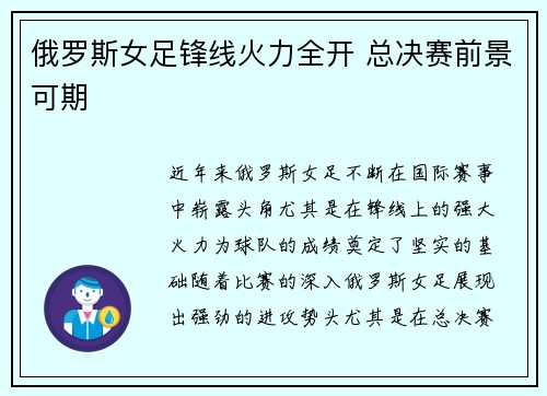 俄罗斯女足锋线火力全开 总决赛前景可期