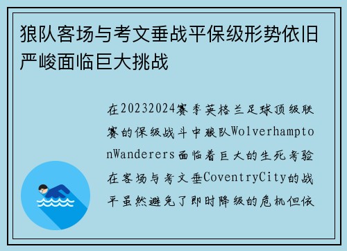 狼队客场与考文垂战平保级形势依旧严峻面临巨大挑战