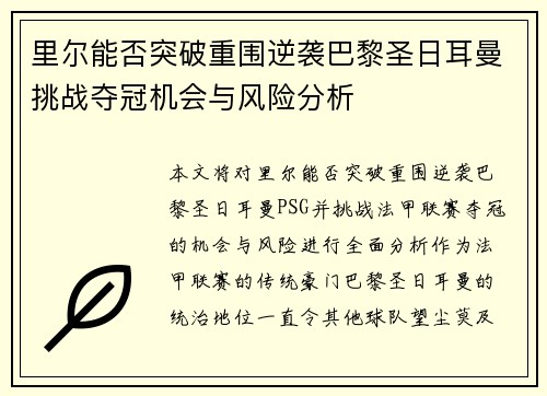 里尔能否突破重围逆袭巴黎圣日耳曼挑战夺冠机会与风险分析