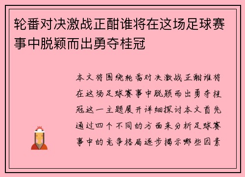 轮番对决激战正酣谁将在这场足球赛事中脱颖而出勇夺桂冠