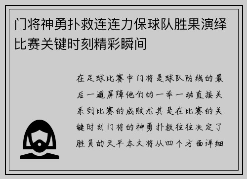 门将神勇扑救连连力保球队胜果演绎比赛关键时刻精彩瞬间