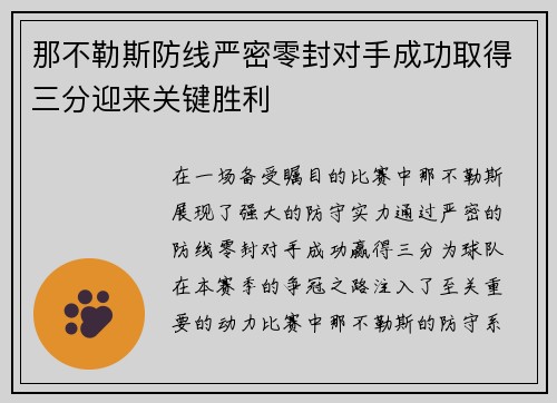 那不勒斯防线严密零封对手成功取得三分迎来关键胜利