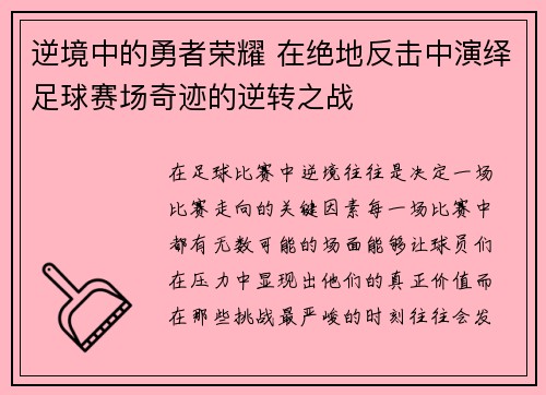 逆境中的勇者荣耀 在绝地反击中演绎足球赛场奇迹的逆转之战