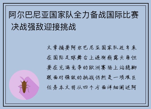阿尔巴尼亚国家队全力备战国际比赛 决战强敌迎接挑战