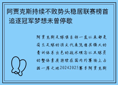 阿贾克斯持续不败势头稳居联赛榜首 追逐冠军梦想未曾停歇