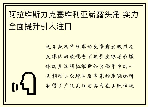 阿拉维斯力克塞维利亚崭露头角 实力全面提升引人注目