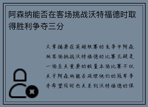 阿森纳能否在客场挑战沃特福德时取得胜利争夺三分