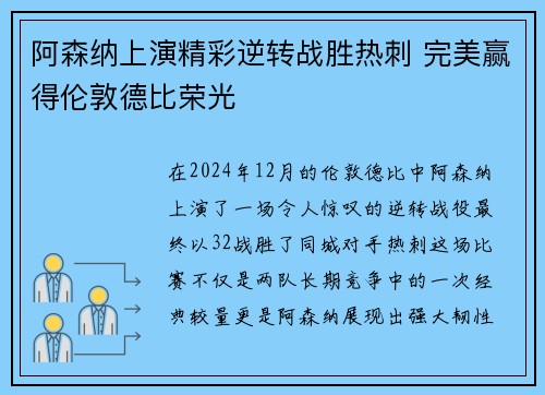 阿森纳上演精彩逆转战胜热刺 完美赢得伦敦德比荣光