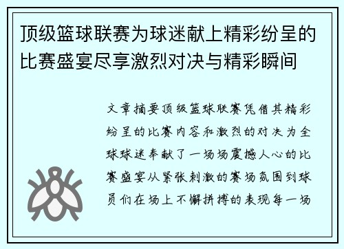 顶级篮球联赛为球迷献上精彩纷呈的比赛盛宴尽享激烈对决与精彩瞬间