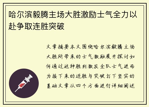 哈尔滨毅腾主场大胜激励士气全力以赴争取连胜突破