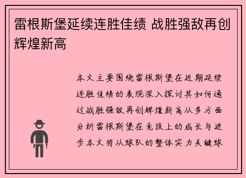 雷根斯堡延续连胜佳绩 战胜强敌再创辉煌新高