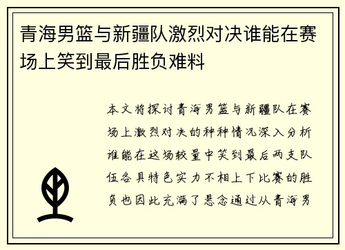 青海男篮与新疆队激烈对决谁能在赛场上笑到最后胜负难料