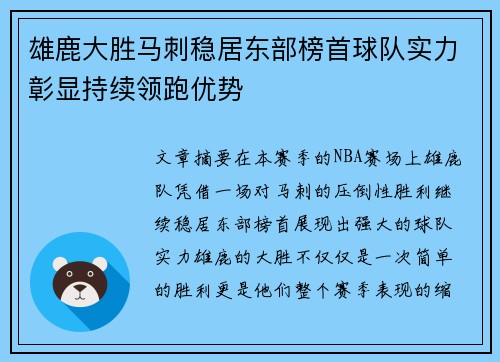 雄鹿大胜马刺稳居东部榜首球队实力彰显持续领跑优势