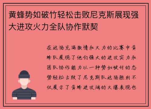 黄蜂势如破竹轻松击败尼克斯展现强大进攻火力全队协作默契