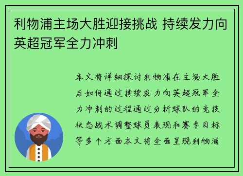 利物浦主场大胜迎接挑战 持续发力向英超冠军全力冲刺