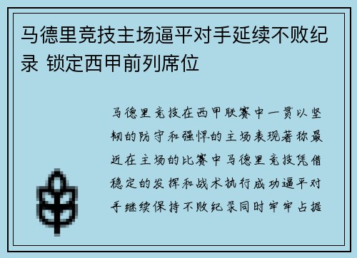 马德里竞技主场逼平对手延续不败纪录 锁定西甲前列席位