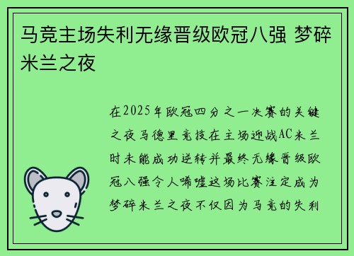 马竞主场失利无缘晋级欧冠八强 梦碎米兰之夜