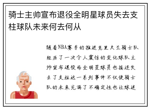 骑士主帅宣布退役全明星球员失去支柱球队未来何去何从