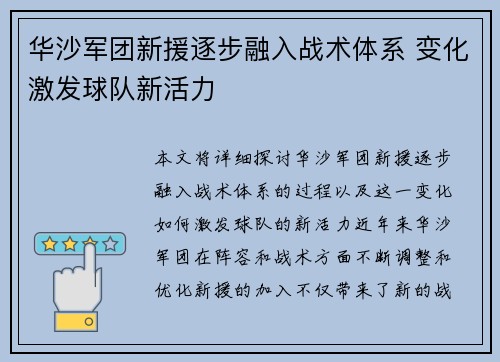 华沙军团新援逐步融入战术体系 变化激发球队新活力