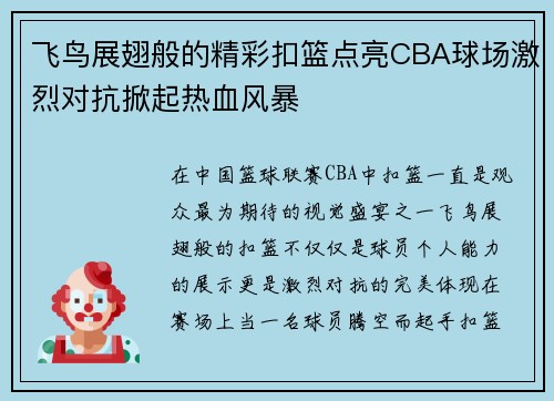飞鸟展翅般的精彩扣篮点亮CBA球场激烈对抗掀起热血风暴