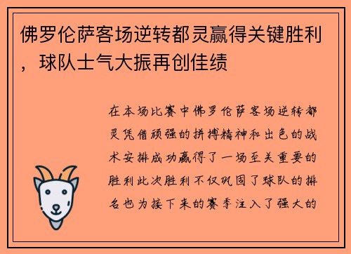 佛罗伦萨客场逆转都灵赢得关键胜利，球队士气大振再创佳绩