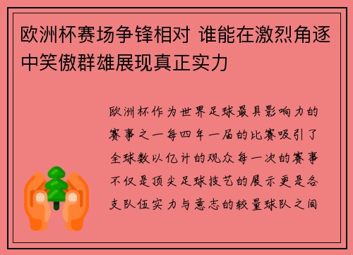 欧洲杯赛场争锋相对 谁能在激烈角逐中笑傲群雄展现真正实力