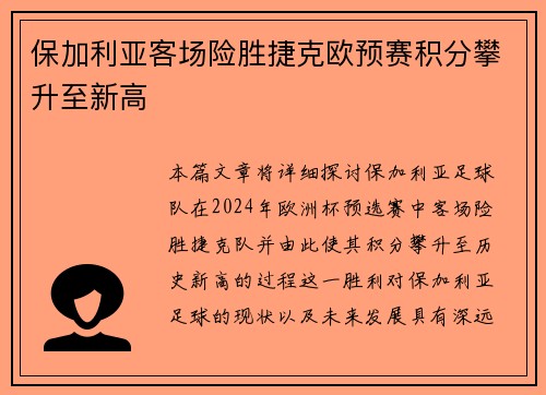 保加利亚客场险胜捷克欧预赛积分攀升至新高