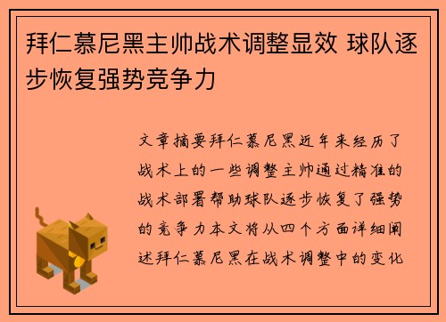 拜仁慕尼黑主帅战术调整显效 球队逐步恢复强势竞争力