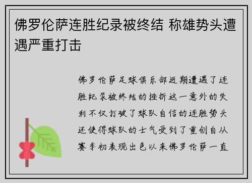 佛罗伦萨连胜纪录被终结 称雄势头遭遇严重打击