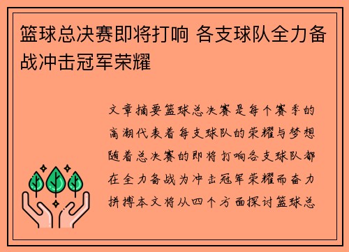 篮球总决赛即将打响 各支球队全力备战冲击冠军荣耀