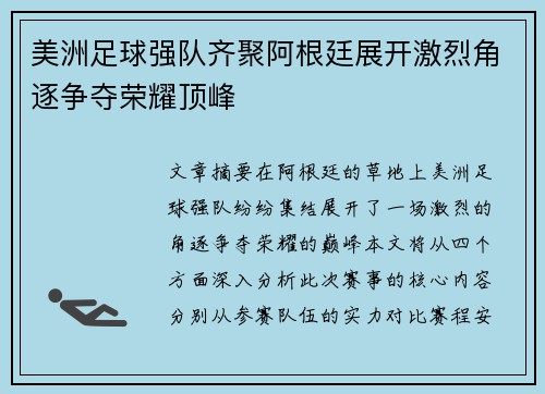 美洲足球强队齐聚阿根廷展开激烈角逐争夺荣耀顶峰
