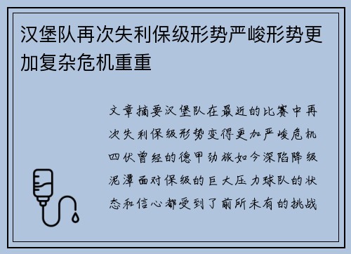 汉堡队再次失利保级形势严峻形势更加复杂危机重重