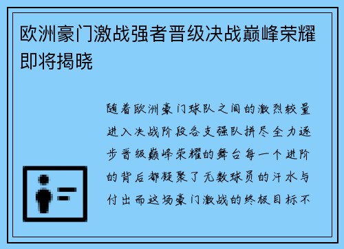欧洲豪门激战强者晋级决战巅峰荣耀即将揭晓