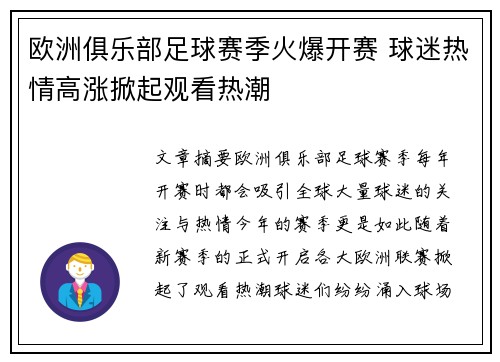 欧洲俱乐部足球赛季火爆开赛 球迷热情高涨掀起观看热潮