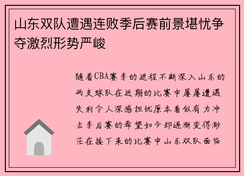 山东双队遭遇连败季后赛前景堪忧争夺激烈形势严峻