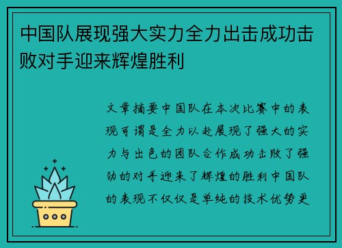 中国队展现强大实力全力出击成功击败对手迎来辉煌胜利