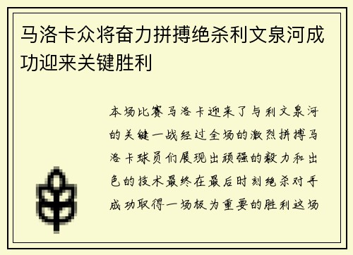 马洛卡众将奋力拼搏绝杀利文泉河成功迎来关键胜利