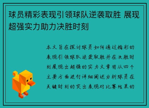 球员精彩表现引领球队逆袭取胜 展现超强实力助力决胜时刻