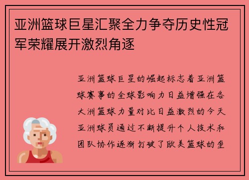 亚洲篮球巨星汇聚全力争夺历史性冠军荣耀展开激烈角逐